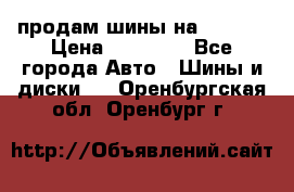 продам шины на BMW X5 › Цена ­ 15 000 - Все города Авто » Шины и диски   . Оренбургская обл.,Оренбург г.